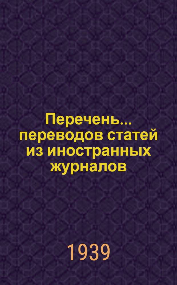Перечень ... переводов статей из иностранных журналов : № 1-. № 10
