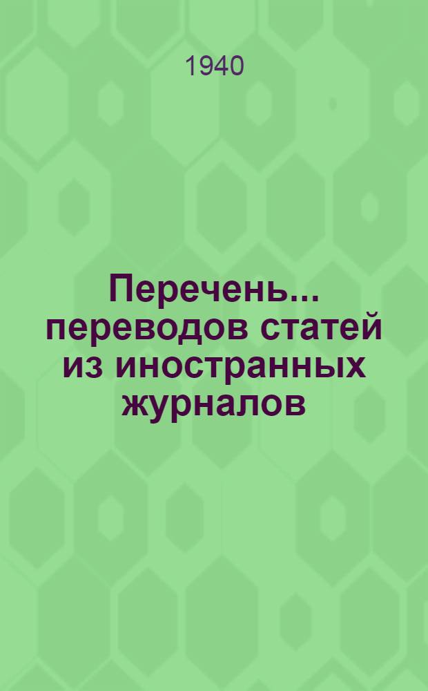 Перечень ... переводов статей из иностранных журналов : № 1-. № 12