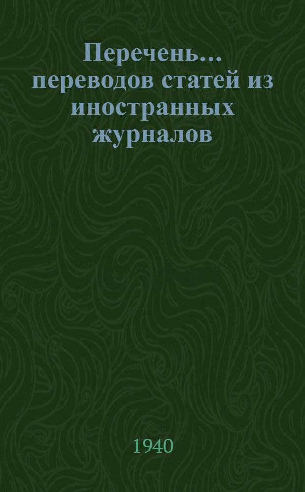 Перечень ... переводов статей из иностранных журналов : № 7-8. № 9