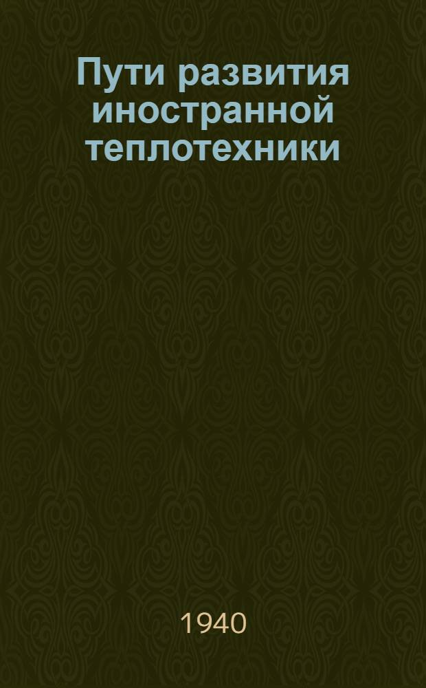Пути развития иностранной теплотехники : Вып. 1
