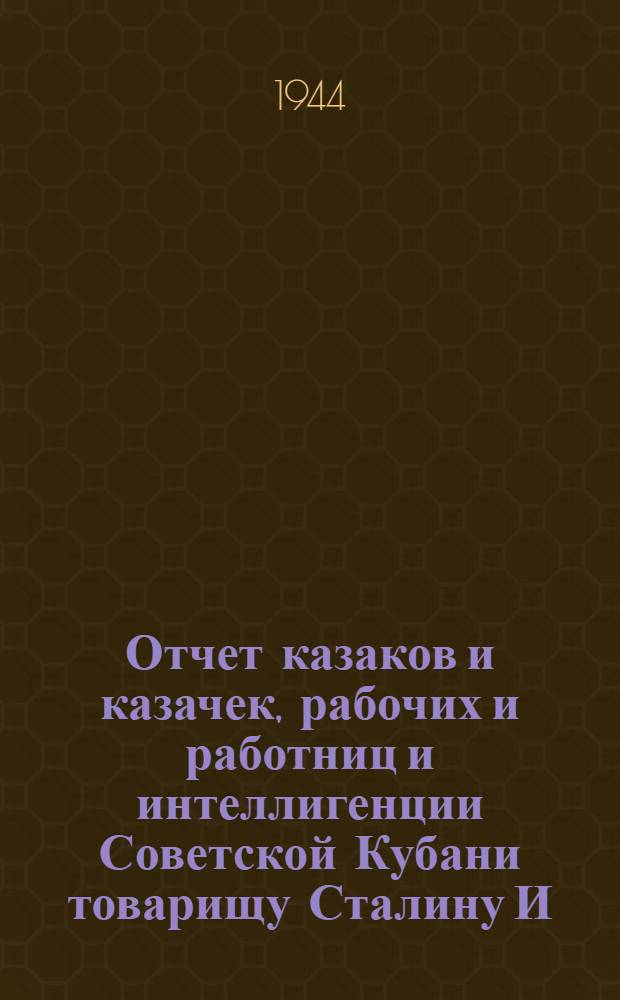 Отчет казаков и казачек, рабочих и работниц и интеллигенции Советской Кубани товарищу Сталину И.В.