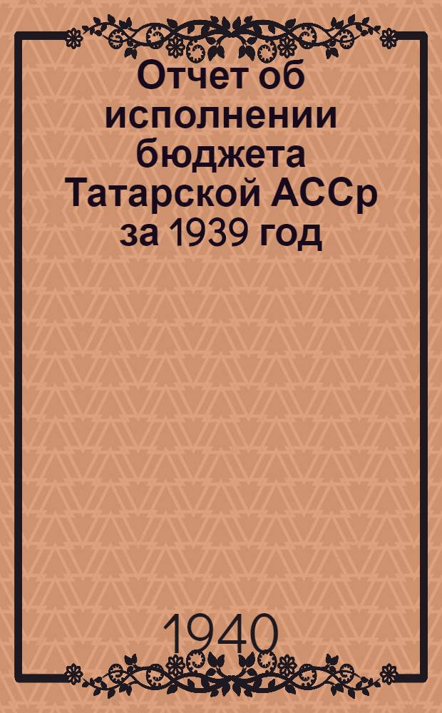 Отчет об исполнении бюджета Татарской АССр за 1939 год