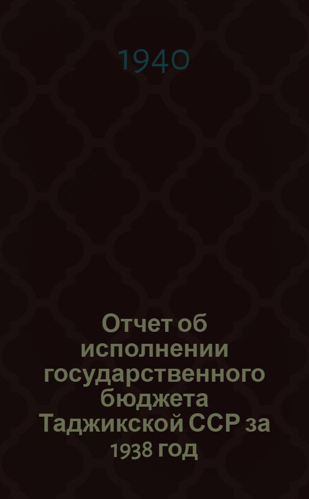 Отчет об исполнении государственного бюджета Таджикской ССР за 1938 год