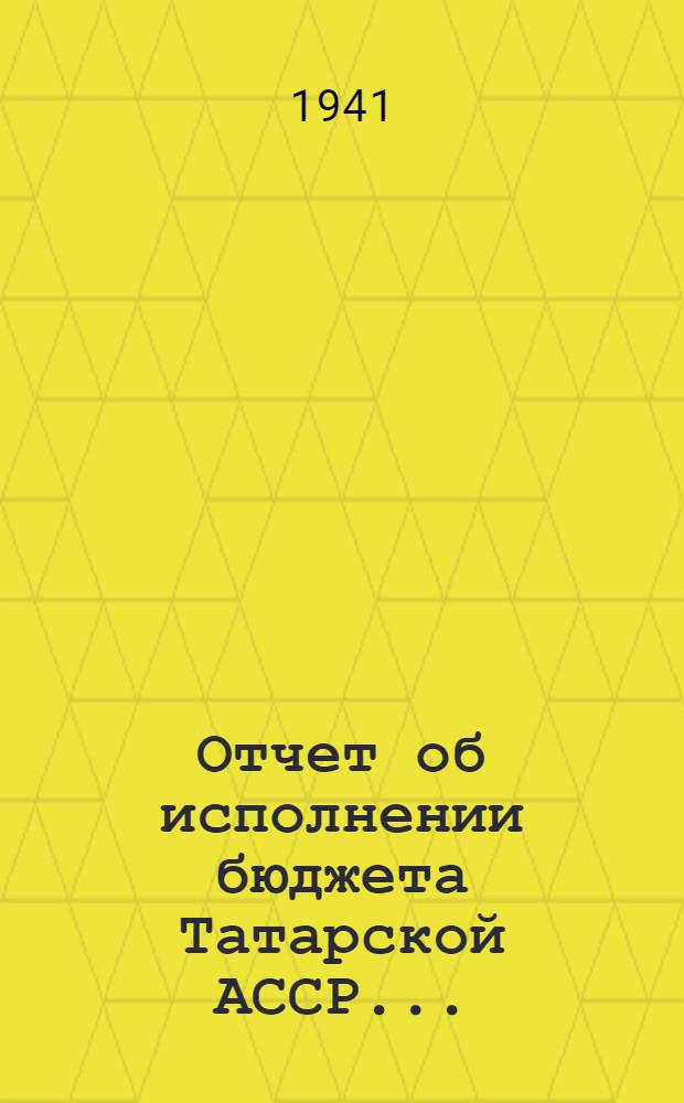 Отчет об исполнении бюджета Татарской АССР ...