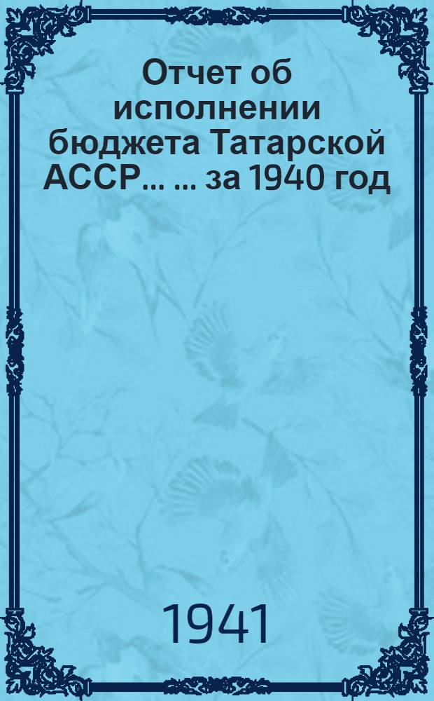 Отчет об исполнении бюджета Татарской АССР ... ... за 1940 год