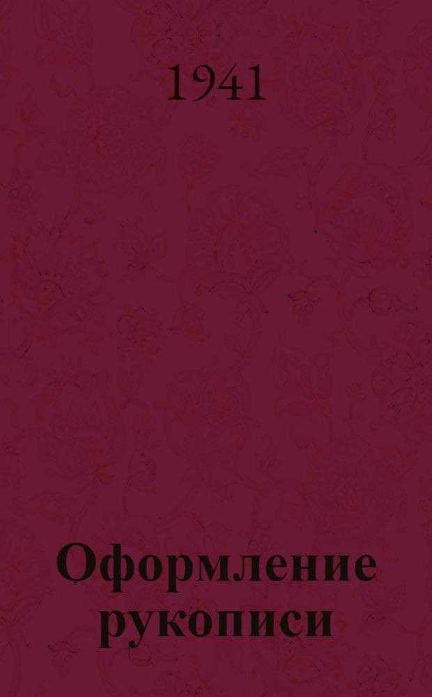 Оформление рукописи