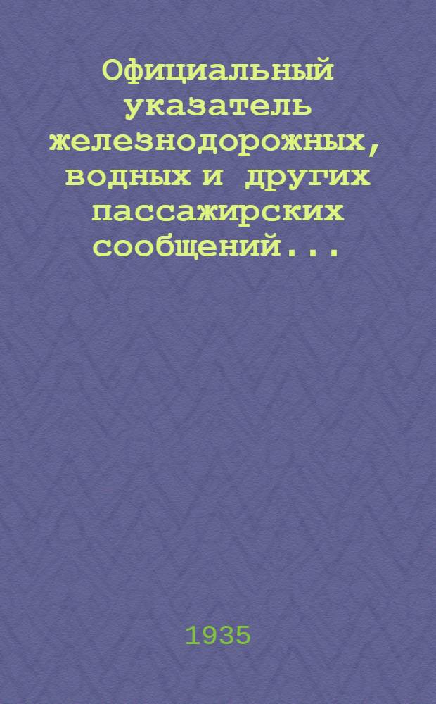 Официальный указатель железнодорожных, водных и других пассажирских сообщений ...