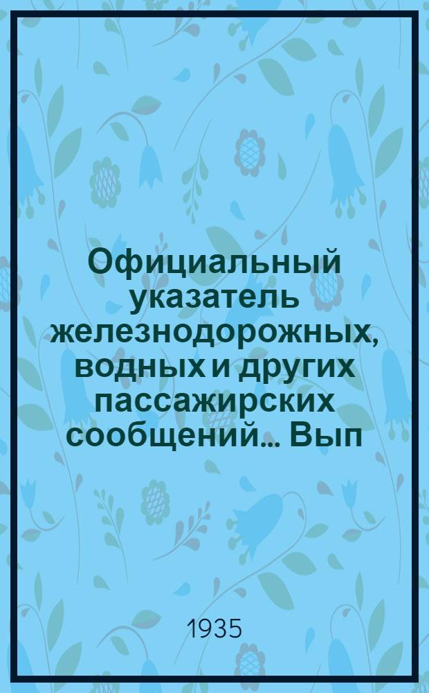 Официальный указатель железнодорожных, водных и других пассажирских сообщений ... Вып. 27 : Зимнее движение. 1935-36 г.
