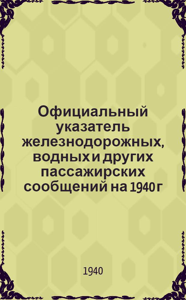 Официальный указатель железнодорожных, водных и других пассажирских сообщений на 1940 г. Вып. 34