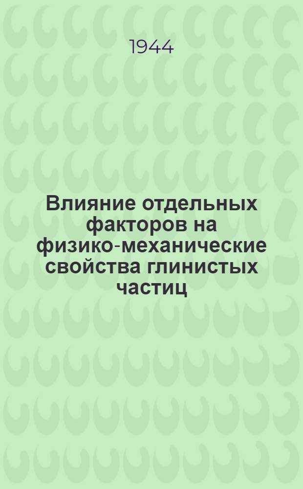 Влияние отдельных факторов на физико-механические свойства глинистых частиц : Тезисы доклада