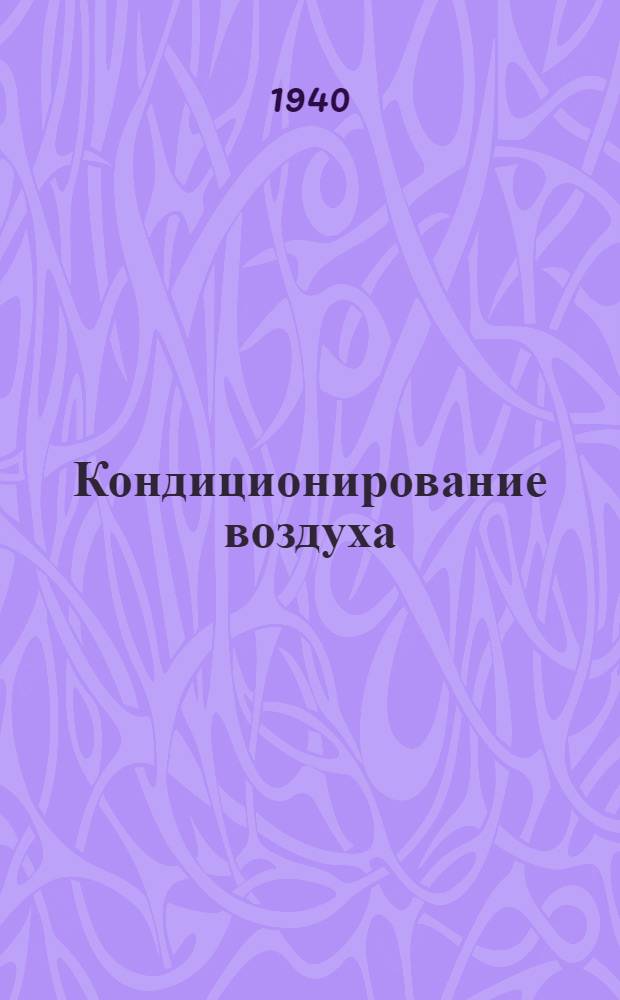 Кондиционирование воздуха