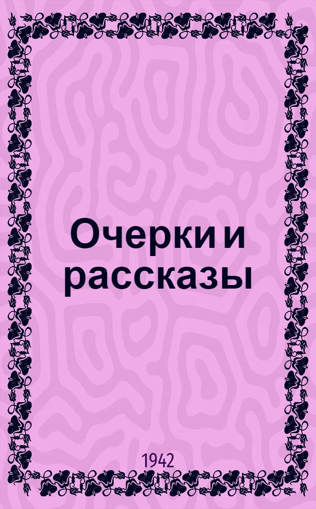 Очерки и рассказы