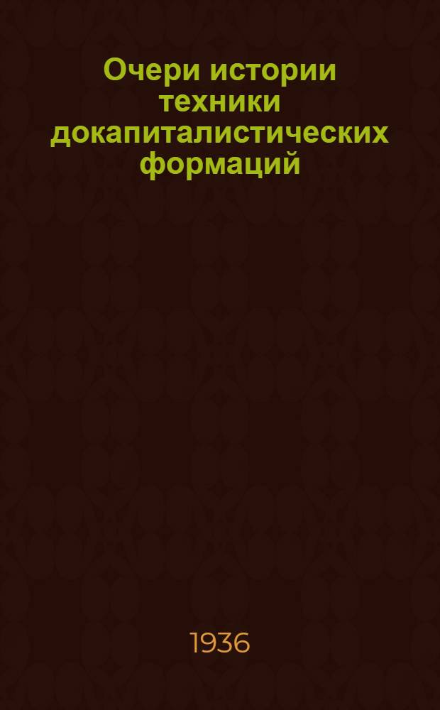 Очери истории техники докапиталистических формаций