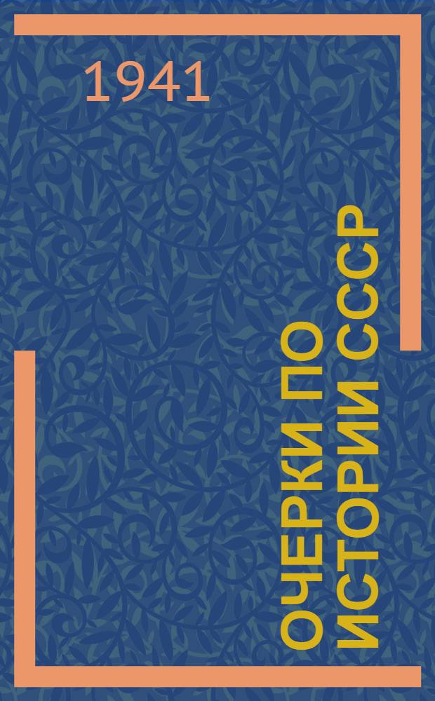 Очерки по истории СССР