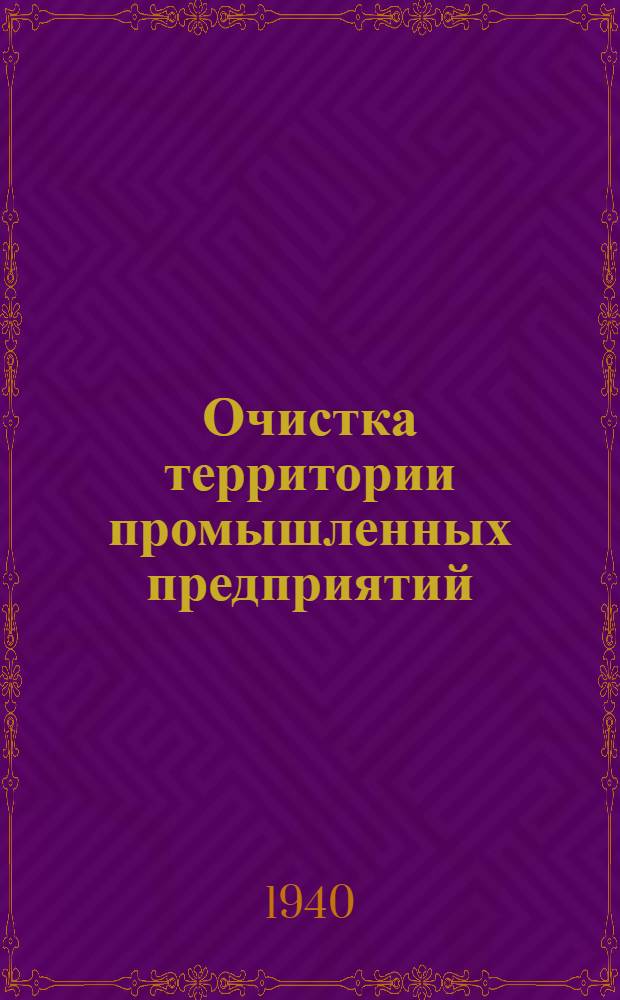 Очистка территории промышленных предприятий : (Программа науч. исследований)