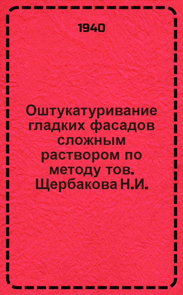 Оштукатуривание гладких фасадов сложным раствором по методу тов. Щербакова Н.И.