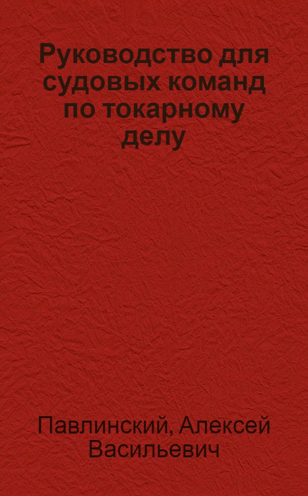 Руководство для судовых команд по токарному делу (по металлу)