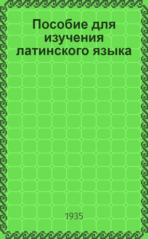 Пособие для изучения латинского языка