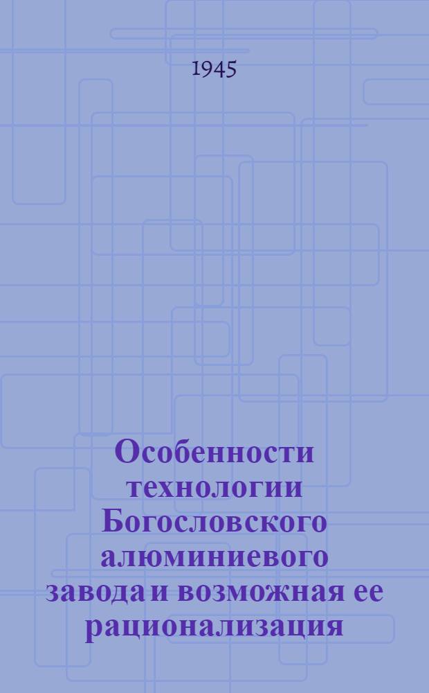 Особенности технологии Богословского алюминиевого завода и возможная ее рационализация