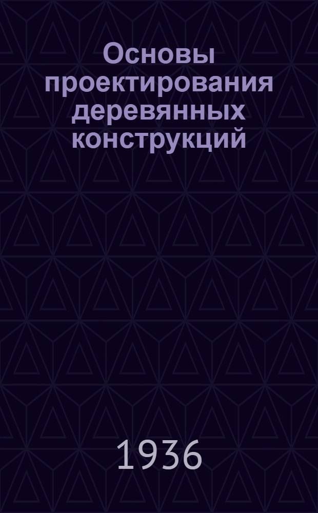 Основы проектирования деревянных конструкций : Ч. 1-