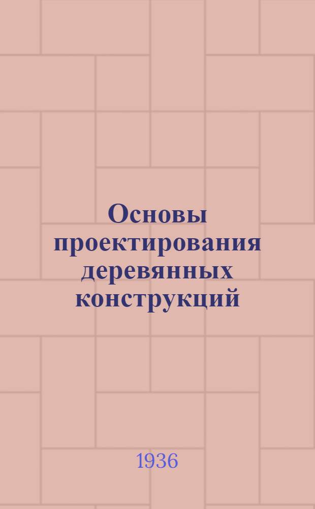 Основы проектирования деревянных конструкций : Ч. 1-. Ч. 1