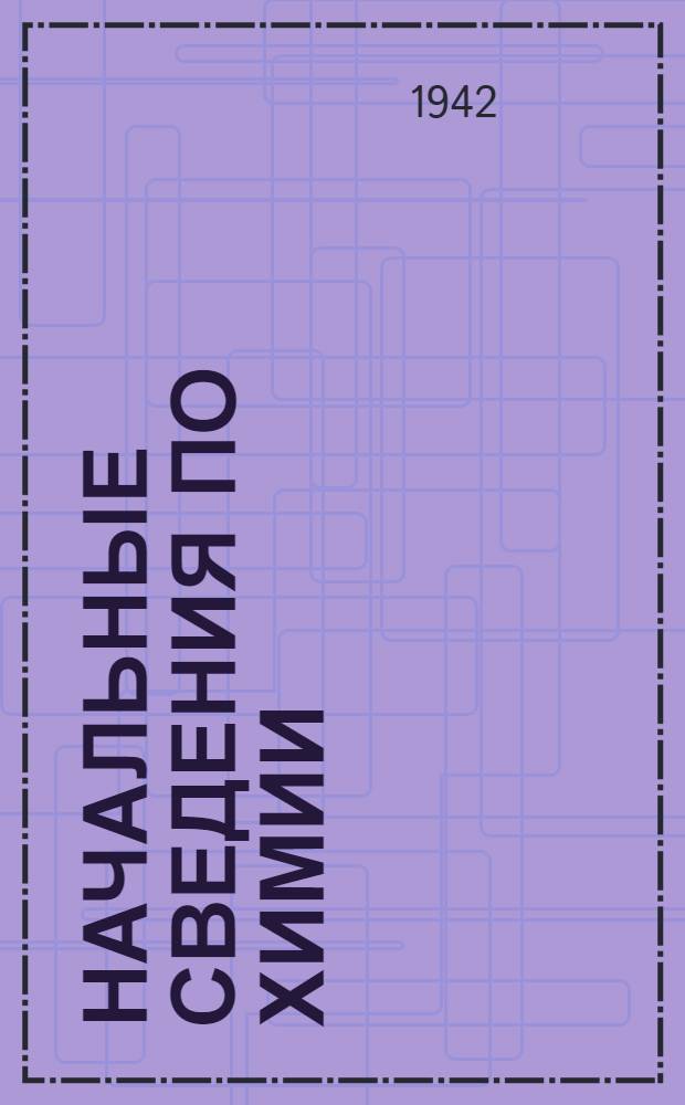 Начальные сведения по химии