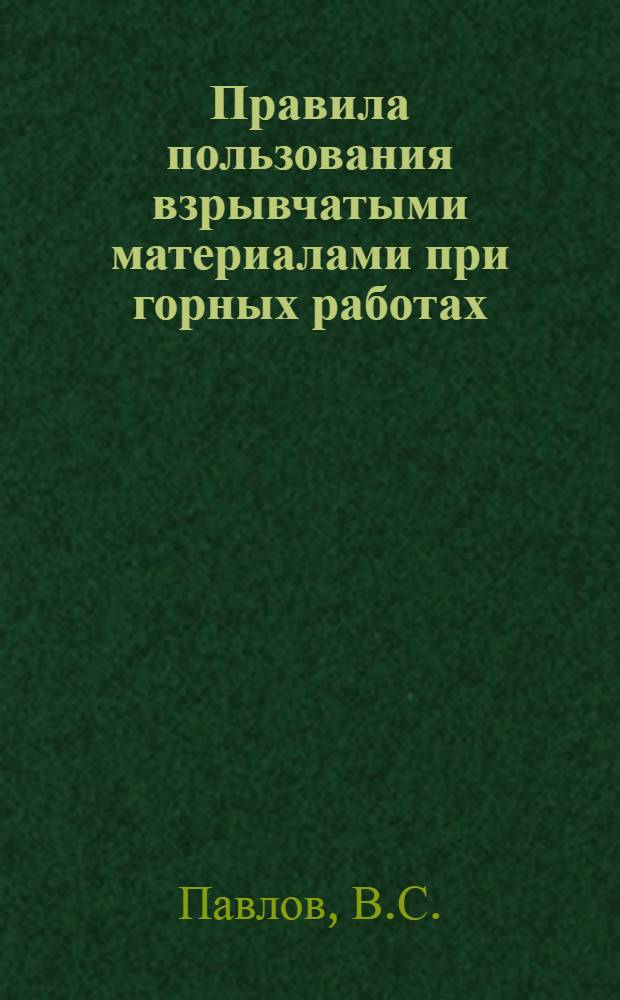 Правила пользования взрывчатыми материалами при горных работах