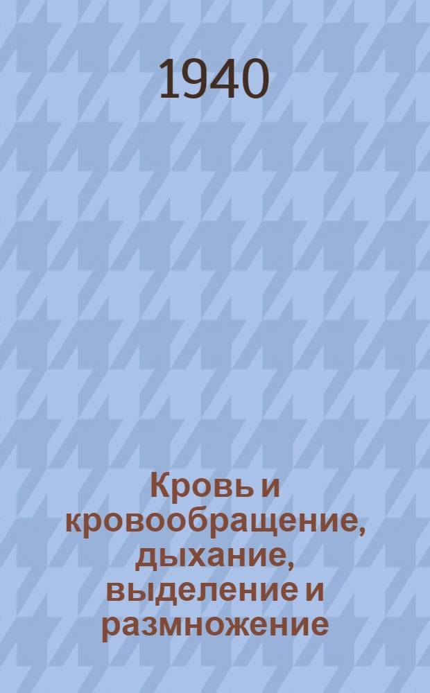 Кровь и кровообращение, дыхание, выделение и размножение