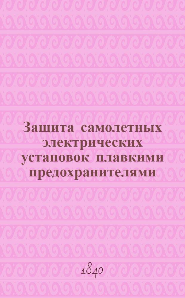 Защита самолетных электрических установок плавкими предохранителями