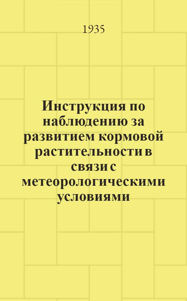 Инструкция по наблюдению за развитием кормовой растительности в связи с метеорологическими условиями