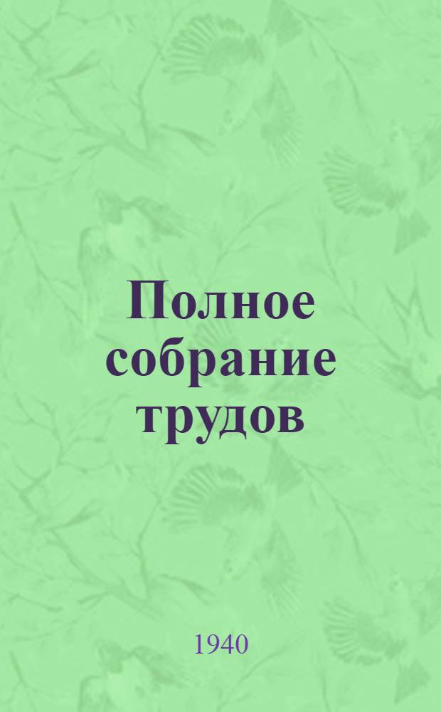 Полное собрание трудов : Т. 1-. Т. 1 : Общественно-научные статьи