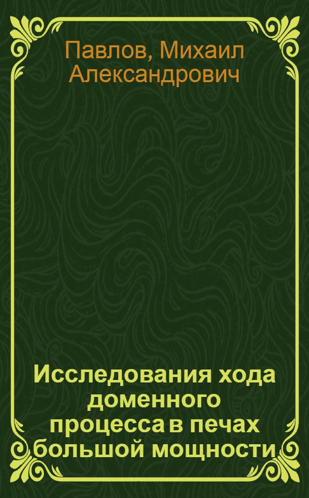 Исследования хода доменного процесса в печах большой мощности