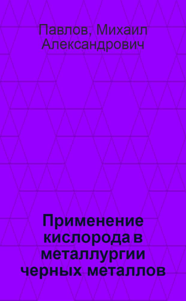 Применение кислорода в металлургии черных металлов