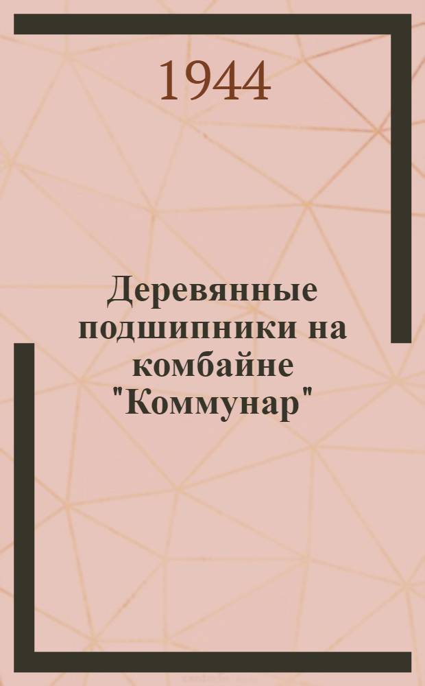 Деревянные подшипники на комбайне "Коммунар"