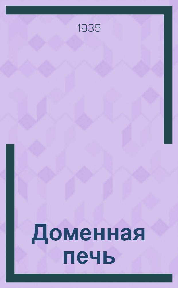 Доменная печь : Атлас чертежей [В 2 вып.] Утв. ГУУЗ НКТП в качестве учеб. пособия для металлург. втузов. Вып. 1 -2. Вып. 2 : Профили и размеры доменных печей