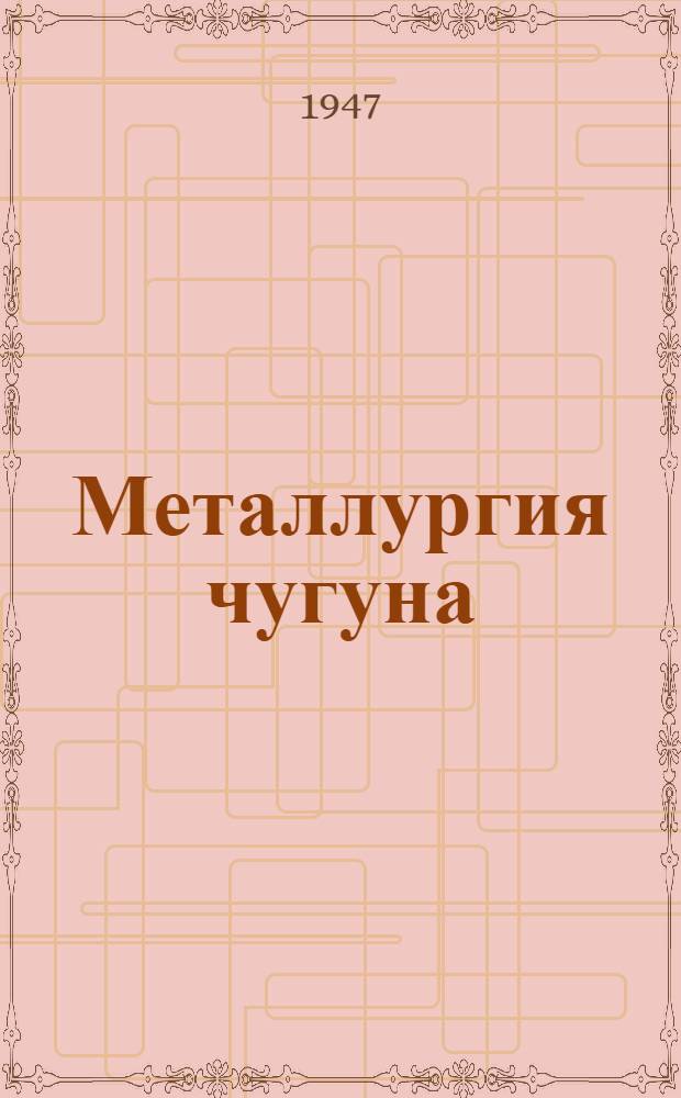 Металлургия чугуна : Утв. ВКВШ при СНК СССР в качестве учебника для металлург. вузов. Ч. 3 : Доменная печь
