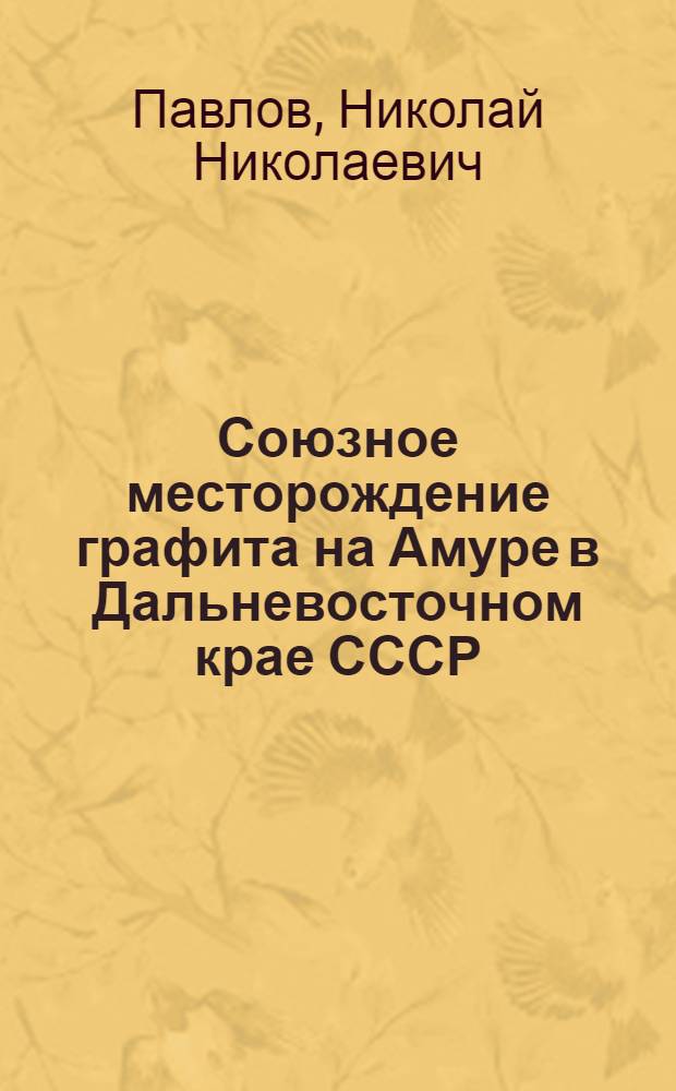 Союзное месторождение графита на Амуре в Дальневосточном крае СССР