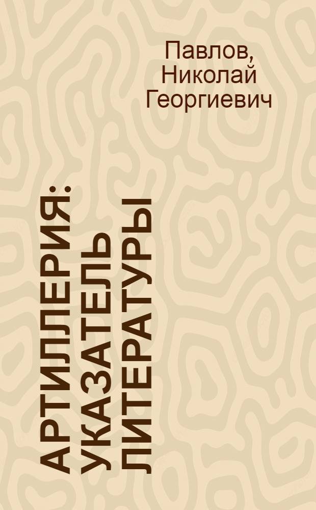 Артиллерия : Указатель литературы