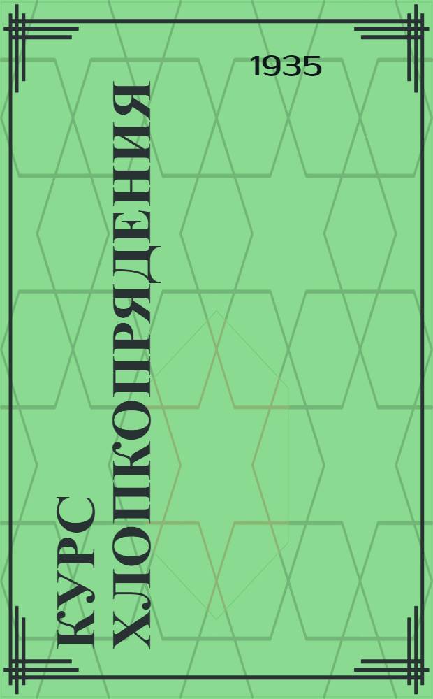 Курс хлопкопрядения : Увт. ГУУЗ НКЛП СССР в качестве учебника для текстильных втузов. Т. 2-