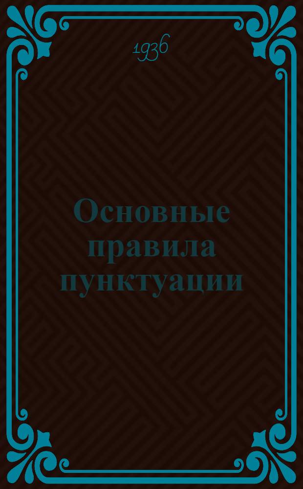 Основные правила пунктуации