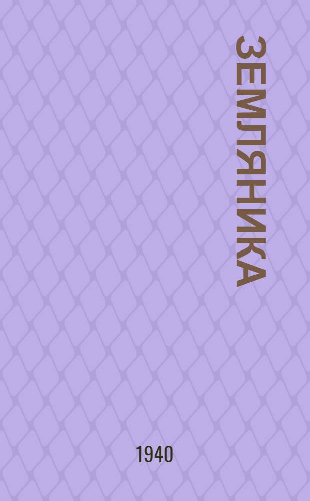 Земляника