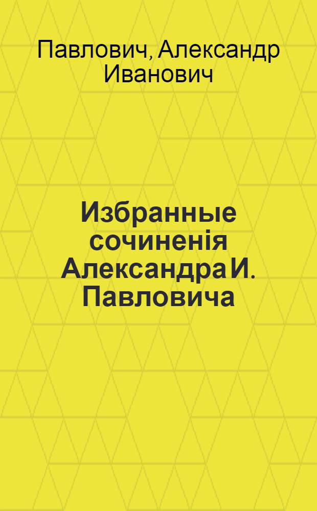 Избранные сочиненія Александра И. Павловича : Стихи и проза