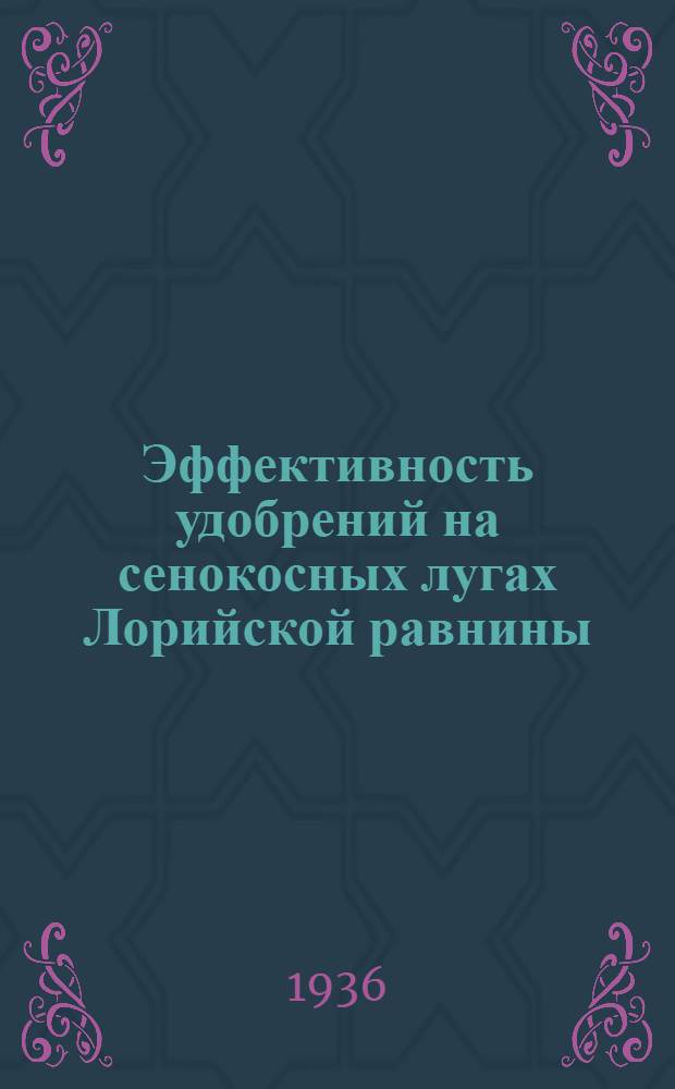 Эффективность удобрений на сенокосных лугах Лорийской равнины