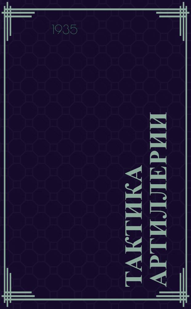Тактика артиллерии