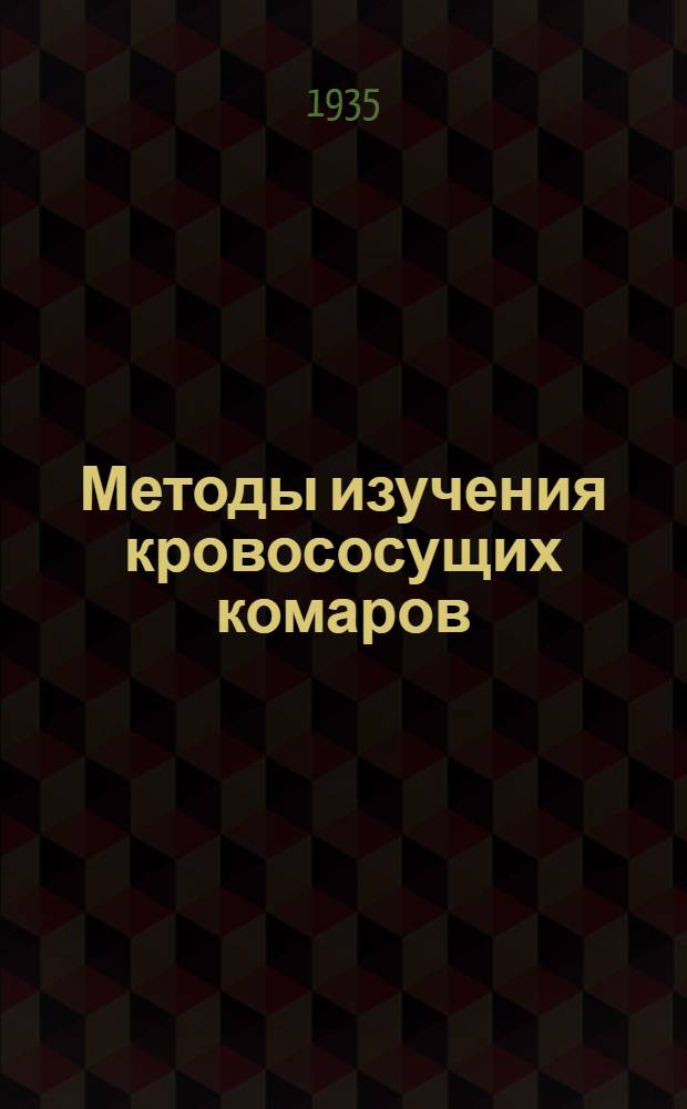 Методы изучения кровососущих комаров (Сulicidae)