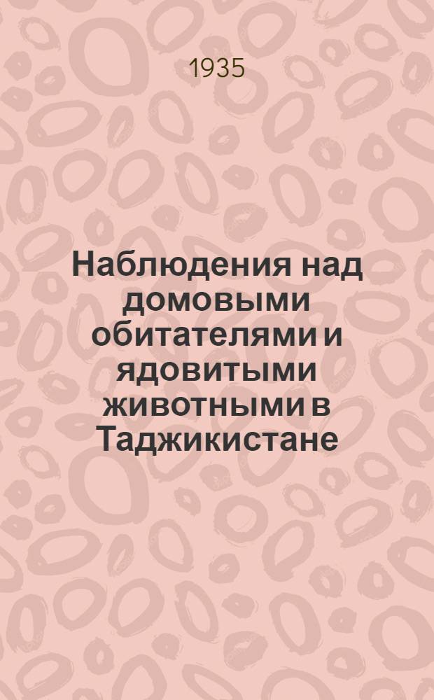 Наблюдения над домовыми обитателями и ядовитыми животными в Таджикистане