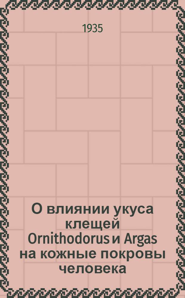 О влиянии укуса клещей Ornithodorus и Argas на кожные покровы человека
