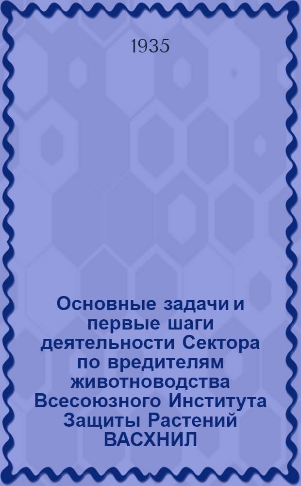 Основные задачи и первые шаги деятельности Сектора по вредителям животноводства Всесоюзного Института Защиты Растений ВАСХНИЛ