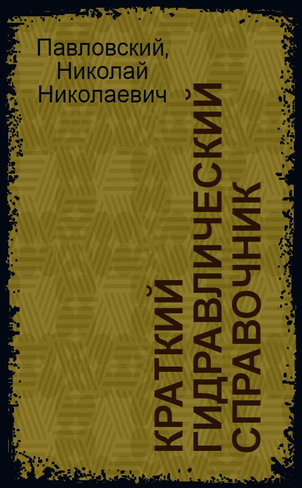 Краткий гидравлический справочник