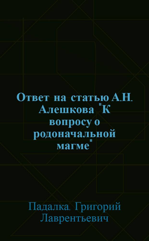 Ответ на статью А.Н. Алешкова "К вопросу о родоначальной магме"